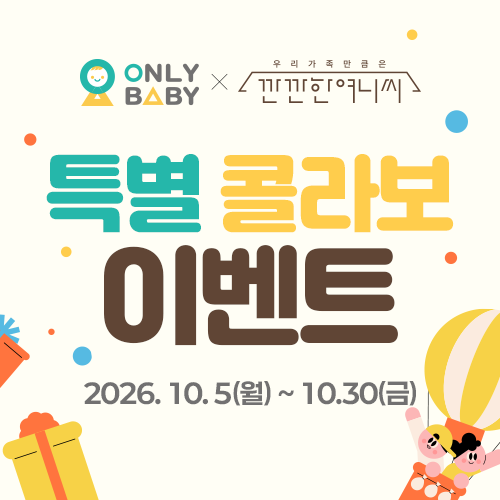 온리베이비 X 깐깐한여니씨 역대급 콜라보이벤트